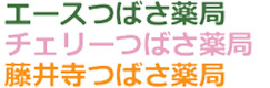 株式会社ブレイド 藤井寺市藤井寺 調剤薬局